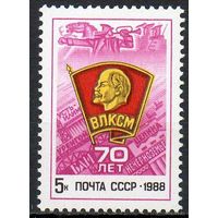 70 лет ВЛКСМ. 1988. Полная серия 1 марка. Чистая