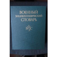 Военный энциклопедический словарь, М. Военное издательство, 1986 г.