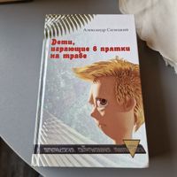 Дети, играющие в прятки на траве. Легендарь. Александр Силецкий.