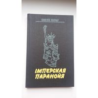 Савелій Паўлаў - Імперская паранойя