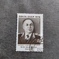 Марка СССР 1978 год М.В.Захаров