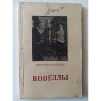 Мериме П. Новеллы.(Массовая серия) 1947 г.