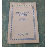 Книга 1947 год. "Русский язык для первого класса"