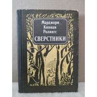 Марджори Ролингс. Сверстники. 1992г.