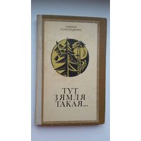 Сцяпан Александровіч - Тут зямля такая: гісторыка-літаратурныя артыкулы