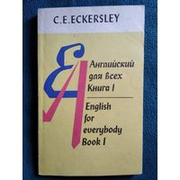 К.Е. Эккерсли  Английский для всех. Книга 1