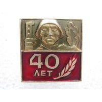 40 лет Победы.