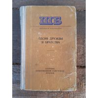 Песня дружбы и братства: сборник поэзии (Школьная библиотека)