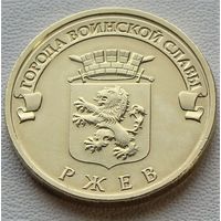 Россия. 10 рублей 2011 года  Y#1323 "Ржев"