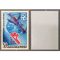 Марки СССР 1986г Всемирная выставка ЭКСПО-86 (5641)
