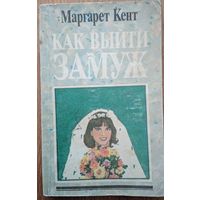 Как выйти замуж. Маргарет Кент. Атбалсс. 1991. 254 стр.