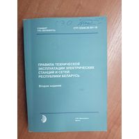 "Правила технической эксплуатации электрических станций и сетей Республики Беларусь" Второе издание. Тираж 105 экземпляров