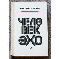 Николай Воронов Человек-эхо.