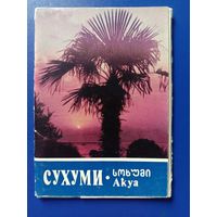 Набор открыток Сухуми 1981 Полный 10 сюжетов