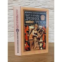 Поль Гиро "Быт и нравы древних греков" серия "Популярная Историческая Библиотека"