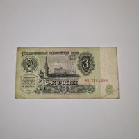 СССР 3 рубля 1961 года (чВ 7144288)