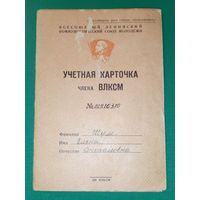 Учетная карточка члена ВЛКСМ. 1967