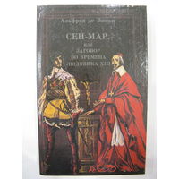 Сен-Мар или Заговор во времена Людовика XIII. Альфред де Виньи.