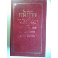 Фридрих Ницше. "По ту сторону добра и зла. Казус Вагнер. Антихрист. Ессе Hoмо". 2000 год.