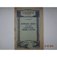 О. Ефремова  Ленинская "Искра" и ее роль в распространении марксизма в Белоруссии.