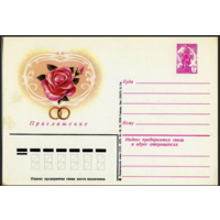Почтовая карточка приглашение. 1979 год