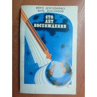 Вера Дорофеева, Виль Дорофеев "Сто лет восхождения"