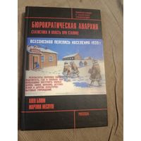 Ален Блюм Мартина Меспуле Бюрократическая анархия: Стстистика и власть при Сталине