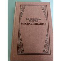 Т.Л.Сухотина-Толстая  "Воспоминания"