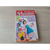 Крапивин - Рассекающий пенные гребни - Баркентина с именем звезды, Возвращение клипера Кречет, Старый дом 2000