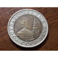 СССР 10 рублей 1991 лмд биметалл