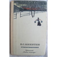 И.С.Никитин. Стихотворения (1976). Иллюстрации Ю.М.Игнатьева