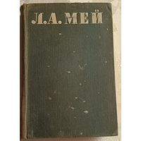 Мей Лев. Стихотворения и драмы, Библиотека поэта/1947