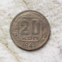 20 копеек 1942 года СССР. Монета пореже!