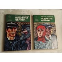 Шолохов Михаил. Поднятая целина (комплект из 2 книг) 1986