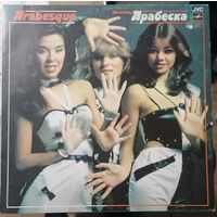 ARABESQUE	"Арабеска"