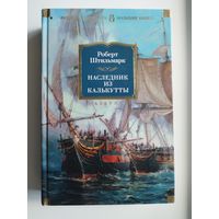 Роберт Штильмарк. Наследник из Калькутты // Серия: Русская литература. Большие книги