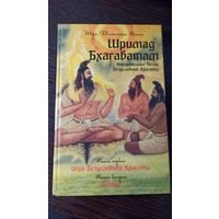 Шримад Бхагаватам - Кн. 1 и 2