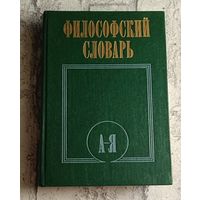 Философский словарь. Под ред. И. Т. Фролова. 5-е изд. 1986