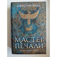 Дж. Колл Молчаливые боги. Книга 1. Мастер печали // Серия: Звезды новой фэнтези