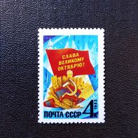 Марка СССР 1983 год 66-я годовщина Октября