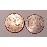 50 рублей 1993 ЛМД UNC, 20 рублей 1993 ММД UNC, одним лотом, с 1 рубля, без МЦ.