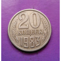 20 копеек 1983 СССР #03