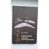 Эрнст Ляўкоў - Маўклівыя сведкі мінуўшчыны (кніга пра камяні)