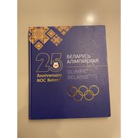 Беларусь олимпийская 25лет