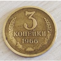 3 копейки 1966 г.