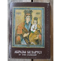 Набор открыток (12 шт) - Абразы Беларусі 15-18 стагоддзяў (Иконы Белоруссии 15-18 веков)