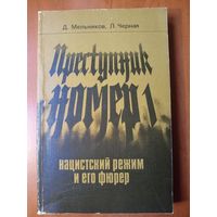 Д.Мельников,Л.Черная. ПРЕСТУПНИК НОМЕР 1. Нацистский режим и его фюрер.