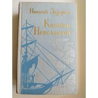 Н. Задорнов. Капитан Невельской.  1974 год