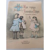 "Моя первая священная история".Репринтное воспроизведение издания 1899г.