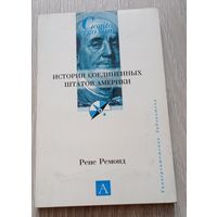 Рене Ремонд. История США. Издательство "Астрель". 2005